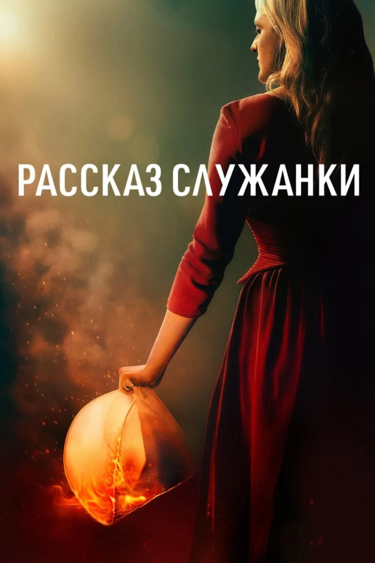 Постер к 1 сезону