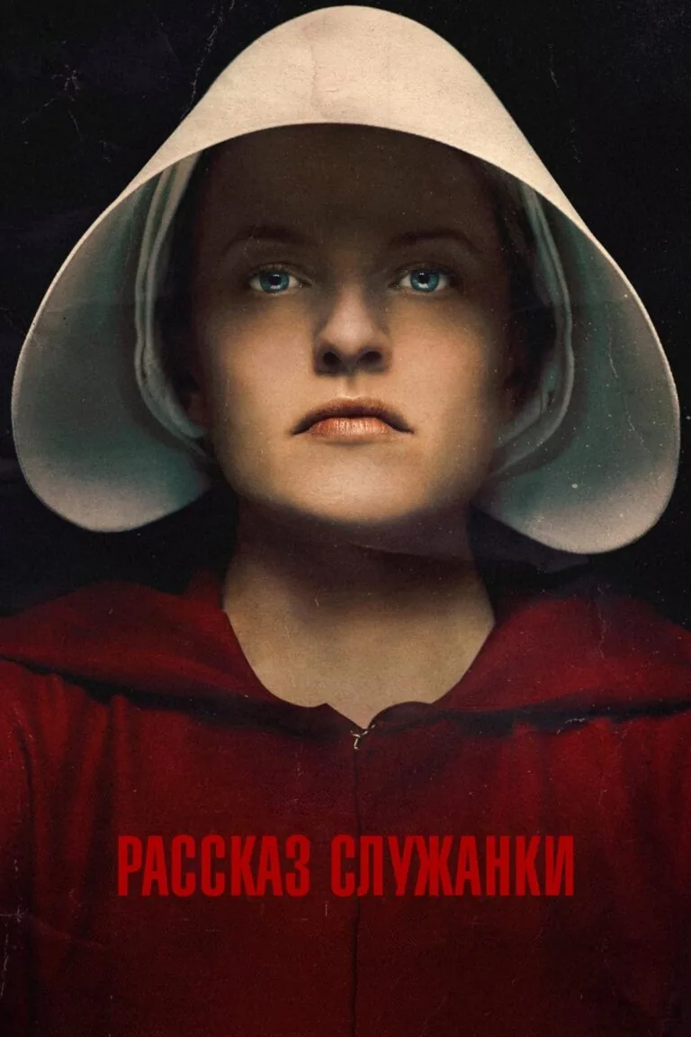 Постер к 2 сезону